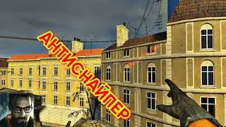 Half-Life 2. Глава 11. За Фрименом! Достижение: Анти-снайпер