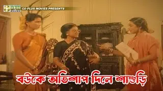 বউকে অভিশাপ দিলে শাশুড়ি | Jadrel Bou - জাদরেল বউ | Rojina, Jasim, Manna, Sunetra