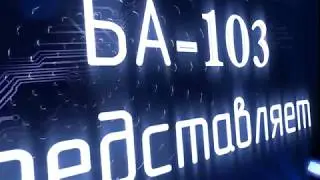 БА 103 Введение в специальность.