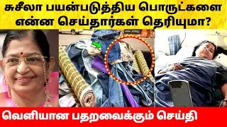 பாடகி பி. சுசீலா பொருட்களை என்ன செய்தார்கள்? Singer P Susheela admitted in hospital