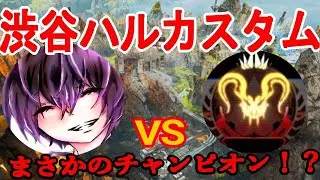 『APEX』渋谷ハルカスタムでチャンピオン！？衝撃的なラストが・・・・