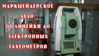 Маркшейдерское дело:  от линейки до электронных тахеометров