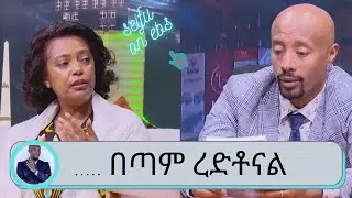 Seifu on EBS: ሁሉን በአንድ ….. መፅሀፍ በጣም ጠቀወሞናል  ትኩረት ለህፃናትና ለሴቶች