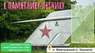 К памятнику летчику с поселка Жемчужный