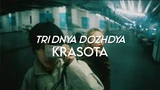 Три Дня Дождя - красота [Sub español + lyrics]