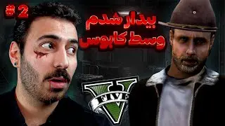 بیدار شدم... اما همه مُرده بودن | GTA Walking Dead - قسمت دوم
