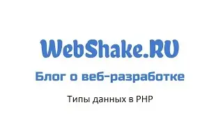 Типы данных в PHP