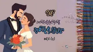 ဂျူး - သက်တံ့တို့ဖြင့်ရက်ဖွဲ့  ချစ်သူရဲ့ ခြုံလွှာ (အပိုင်း-၄)