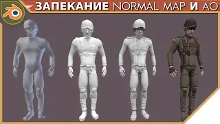 Урок по Blender - Запекание текстур Normal Map и AO