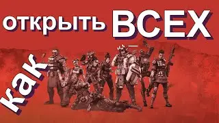 КАК БЫСТРО ОТКРЫТЬ ВСЕХ ЛЕГЕНД в игре Апекс Легенд - БЕЗ ДОНАТА!