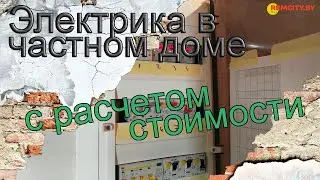 Электрика в частном доме с расчетом стоимости
