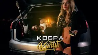 Саша Кнауб - Кобра (полный клип 2021)