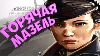 На что способна Эмили Колдуин в Dishonored 2?