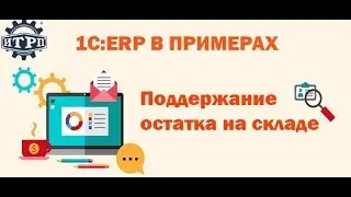1С:ERP в примерах. Поддержание остатка на складе
