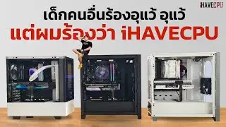เด็กคนอื่นร้องอุแว้ อุแว้ แต่ผมร้องว่า iHAVECPU