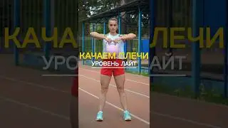 ПРОКАЧКА ПЛЕЧ (лайт уровень)💪