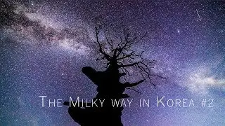 [4K UHD] Time Lapse - The Milky Way in Korea #2 (한국의 은하수 타임랩스 #2)