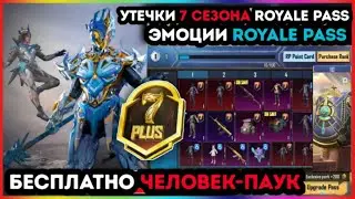 УТЕЧКИ 7 СЕЗОН ROYALE PASS PUBG MOBILE ! ЭМОЦИИ ROYALE PASS ! НАГРАДЫ 24 СЕЗОН РОЯЛ ПАСС ПУБГ МОБАЙЛ