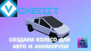 VoxEdit обучение. Делаем колесо автомобиля и анимируем его!