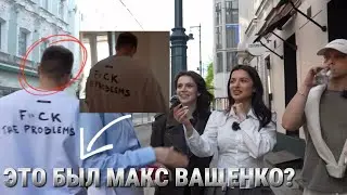 ЭТО БЫЛ МАКС ВАЩЕНКО!? ОН БЫЛ В РОЛИКЕ АМИНЫ!?…