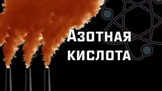 Водород из азотной кислоты с металлами | Как реагирует азотка? [ChemistryToday]