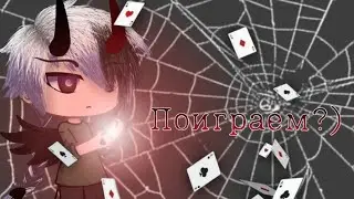 ~Одна среди монстров~ ||| сезон /// Поиграем?)