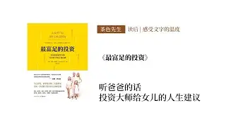 读后 | 听爸爸的话，投资大师给女儿的人生建议 | 《最富足的投资》by Jim Rogers