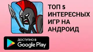 ТОП ИНТЕРЕСНЫХ 5 ИГР НА АНДРОИД