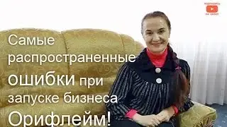 Орифлейм вход в компанию. Какие ошибки чаще допускают при входе в Орифлейм? [Стиль жизни с Орифлейм]
