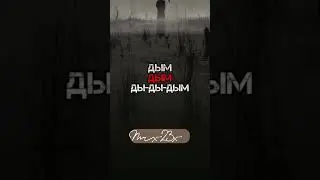 дым мой круговорот #shorts #музыка