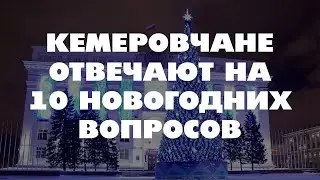 Ведущий Кирилл Фролов. Кемеровчане отвечают на 10 новогодних вопросов