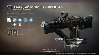 Destiny 2/ПП 