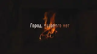 Одинокая Флейта. Город, которого нет.