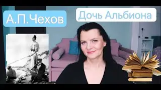 А. П. Чехов 