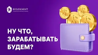 Ну что, зарабатывать будем?