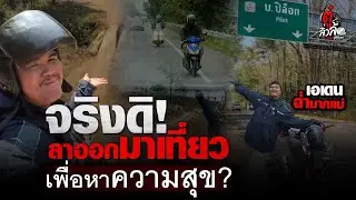 จริงดิ! ลาออกจากงานมาขี่ 2 ล้อเที่ยว เพื่อหาความสุข? 