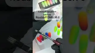 Сочный градиент кистью-дуофиброй Roubloff DMG3R-5 #nails #градиентнаногтях