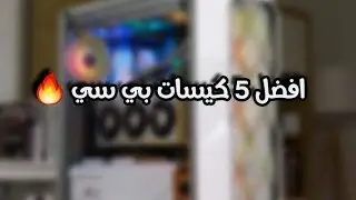 افضل 5 كيسات بي سي من امازون 