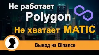 Не работает Polygon. Не хватает MATIC. Как использовать альтернативные блокчейны для вывода.