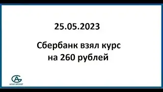 Сбербанк взял курс на 260 рублей. Аналитика 25.05.2023