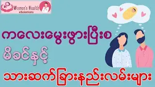 ကလေးမွေးဖွားပြီးစ မိခင်နှင့် သားဆက်ခြားနည်းလမ်းများ - Birth control after delivery