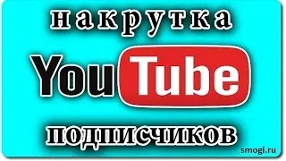 КАК НАКРУТИТЬ ПОДПИСЧИКОВ НА КАНАЛ YouTube  .ЗА 4 МИНУТЫ 100 ПОДПИСЧИКОВ!!!