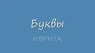 Буквы иврита