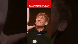Макар наехал на Щербакова😃Что было дальше 