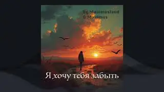 by Maximusland & Maximus — Я хочу тебя забыть