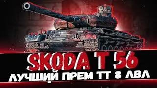 Škoda T 56 I ШИКАРНЫЙ БОЙ ОТ ПОДПИСЧИКА НА 7К+ УРОНА I ОСТАЛСЯ 1 В 3 И ВЫТАЩИЛ ЭТОТ БОЙ!