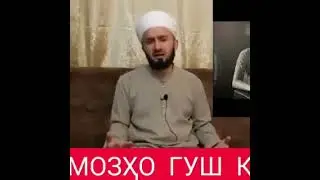 Домуло абдулкодир одами бе намоз гушкун