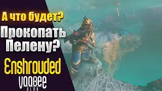 Enshrouded : Копаем Пелену  ! (Работает не везде )    | Гайд 🔥