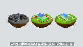 Используем землю по назначению