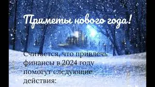 приметы, новый год, удача